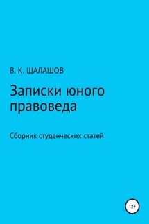 Записки юного правоведа. Сборник студенческих статей - Виктор Шалашов