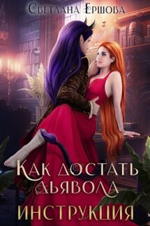 Как достать дьявола. Инструкция. - Светлана Ершова
