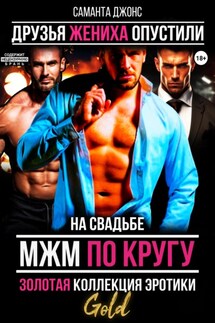 МЖМ по кругу на свадьбе. Золотая коллекция эротики. Gold. Друзья жениха опустили - Саманта Джонс