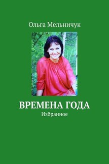 Времена года. Избранное - Ольга Мельничук