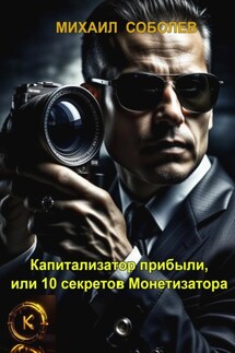 Капитализатор прибыли, или 10 секретов Монетизатора - Михаил Соболев