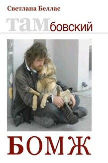 Тамбовский бомж (сборник) - Светлана Беллас