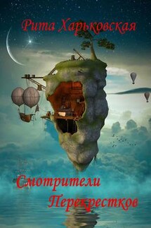 Смотрители Перекрёстков - Рита Харьковская