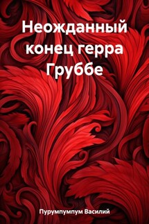Неожданный конец герра Груббе - Василий Пурумпумпум