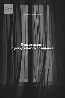 Психотерапия суицидального поведения - Дарья Стрекалина