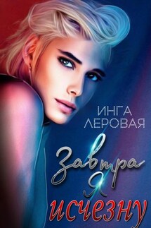 Завтра я исчезну - Инга Леровая