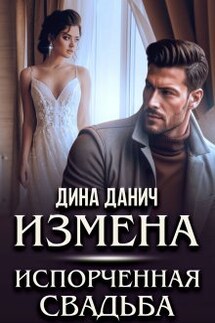 Измена. Испорченная свадьба - Дина Данич