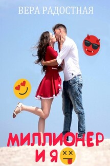 Миллионер и я - Вера Радостная