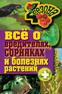 Все о вредителях, сорняках и болезнях растений - Максим Жмакин