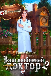 Попаданка в деле, или Ваш любимый доктор - 2 - Соня Марей
