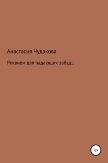 Реквием для падающих звёзд… - Анастасия Чудакова