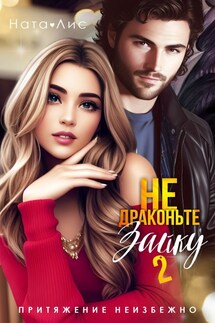 Не драконьте Зайку -2 - Ната Лис