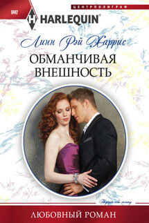 Обманчивая внешность - Линн Харрис