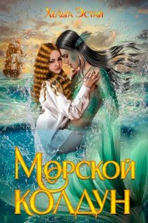 Морской колдун - Хельга Эстай