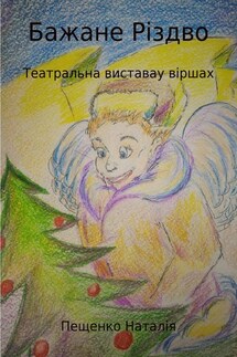 Бажане Рiздво - Наталия Пащенко