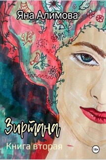 Зиртана. Книга вторая - Дмитрий Боррони