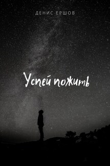 Успей пожить - Денис Ершов