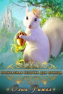 Прекрасная белочка для принца - Ольга Рыжая