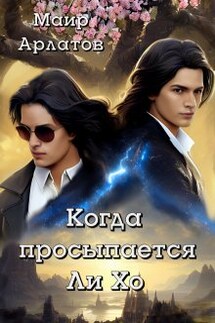 Когда просыпается Ли Хо - Маир Арлатов