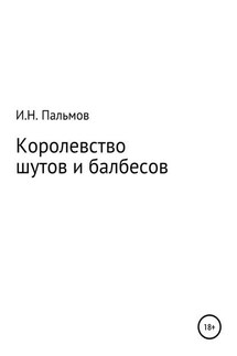 Королевство шутов и балбесов - Иван Пальмов