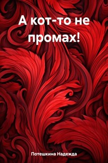 А кот-то не промах! - Надежда Потешкина