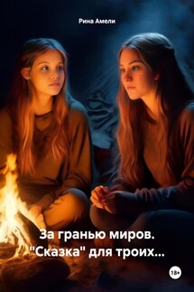 За гранью миров. «Сказка» для троих… - Рина Амели
