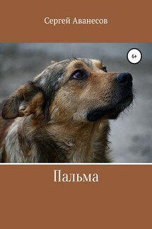 Пальма - Сергей Аванесов