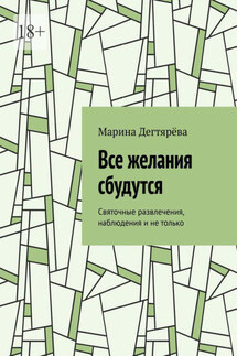 Все желания сбудутся. Святочные развлечения, наблюдения и не только - Марина Дегтярёва