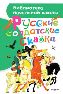 Русские солдатские сказки - Сборник