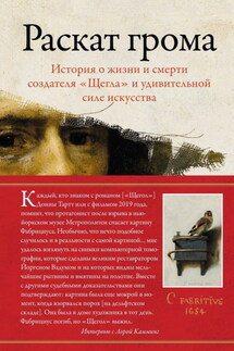Раскат грома. История о жизни и смерти создателя «Щегла» и удивительной силе искусства - Лора Камминг