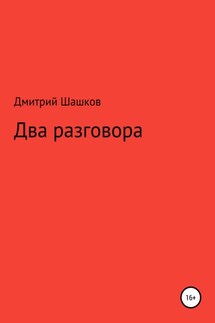 Два разговора - Дмитрий Шашков