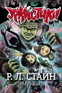 Мурашки - Роберт Стайн
