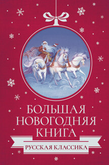 Большая Новогодняя книга. Русская классика - Николай Семёнович Лесков, Леонид Николаевич Андреев