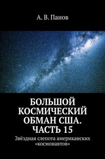 Большой космический обман США. Часть 15. Звёздная слепота американских «космонавтов» - А. Панов