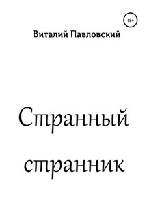 Странный странник - Виталий Павловский