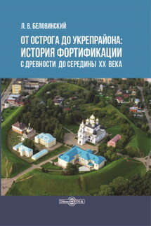 От острога до укрепрайона: история фортификации с древности до середины ХХ века - Леонид Беловинский