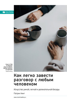 Как легко завести разговор с любым человеком. Искусство умной, легкой и увлекательной беседы. Патрик Кинг. Саммари - Smart Reading