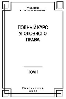 Полный курс уголовного права. Том I. Преступление и наказание - Коллектив авторов