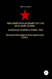 Высший командный состав Красной Армии в походе в Прибалтику 1940. Том 2 - Денис Соловьев
