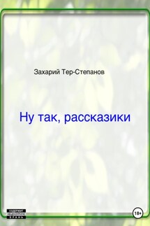 Ну так, рассказики - Захарий Тер-Степанов