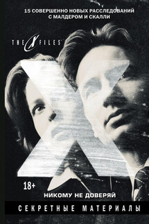 The X-files. Секретные материалы. Никому не доверяй (сборник) - Джонатан Мэйберри