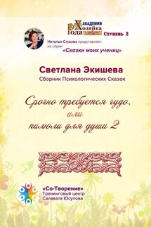 Срочно требуется чудо, или Пилюли для души – 2. Сборник психологических сказок - Светлана Экишева