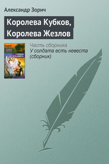 Королева Кубков, Королева Жезлов - Александр Зорич