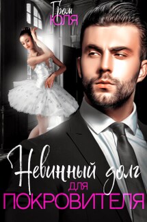 Невинный долг для покровителя - Юля Гром