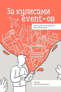 За кулисами event-ов. Книга для начинающих организаторов - Анастасия Козич