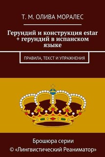 Герундий и конструкция estar + герундий в испанском языке. Правила, текст и упражнения - Татьяна Олива Моралес