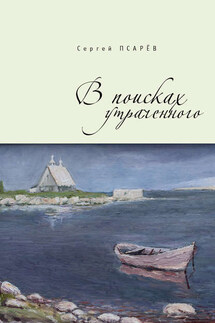 В поисках утраченного - Сергей Псарев