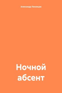 Ночной абсент - Александр Лекомцев