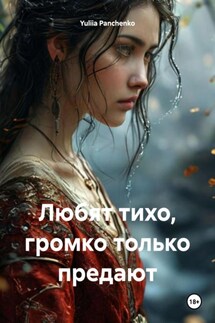Любят тихо, громко только предают - Yuliia Panchenko