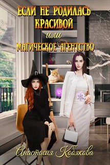 Если не родилась красивой или Магическое агентство - Анастасия Кобякова